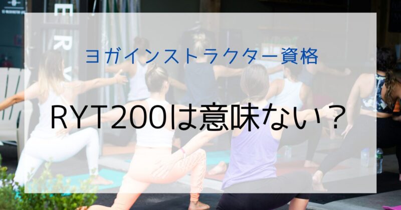 RYT200は意味ない？