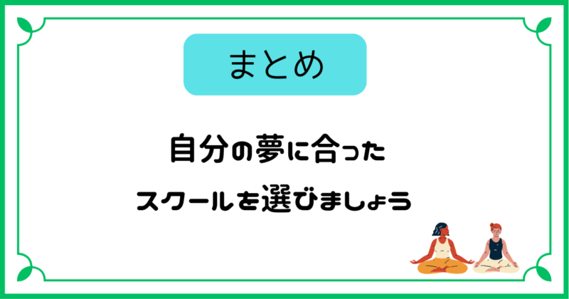 自分の夢にあったスクールを選びましょう