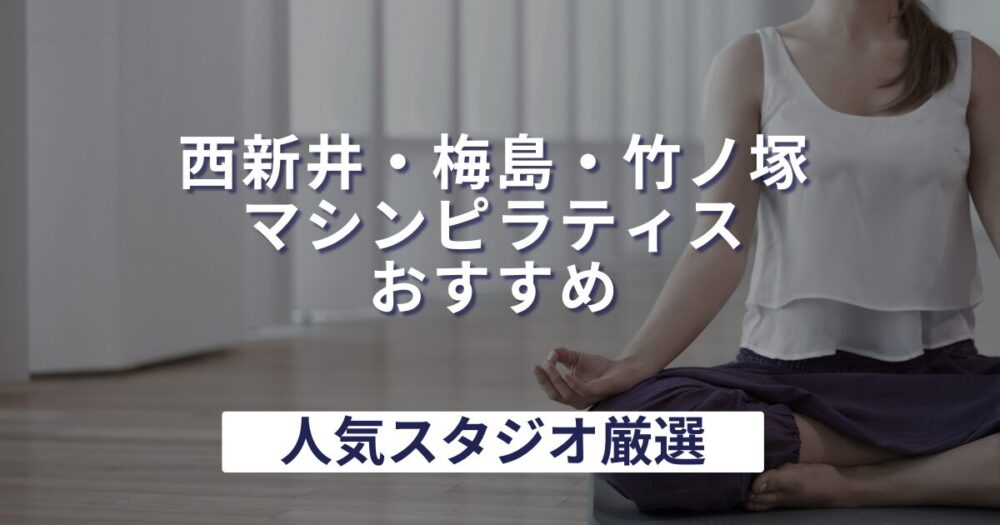 nishiarai-umejima-takenotsuka