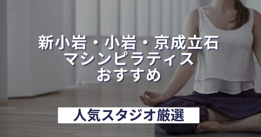 shinkoiwa-koiwa-keiseitateishi-pilates