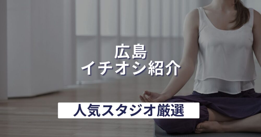 広島で安いマシンピラティスおすすめ7選!無料体験・パーソナルがあるジムは?