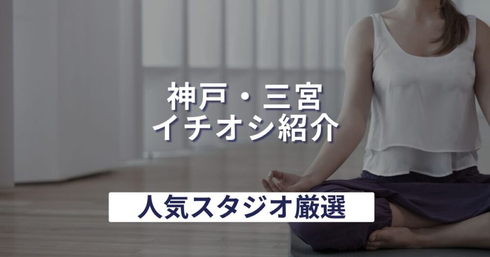 神戸・三宮で安いマシンピラティスおすすめ7選!無料体験・パーソナルがあるジムは?