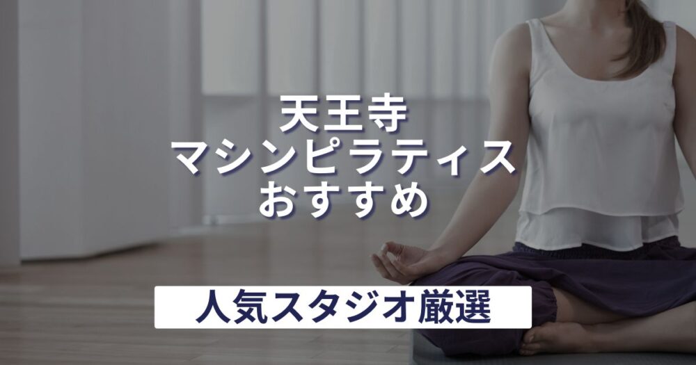 天王寺で安いマシンピラティスおすすめ6選!無料体験・パーソナルがあるジムは?